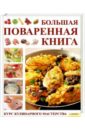 Киттлер Мартина Большая поваренная книга. Курс кулинарного мастерства