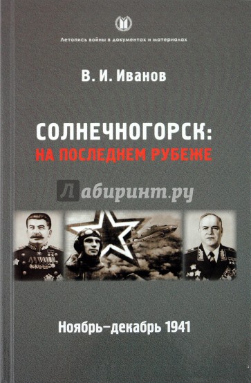 Читать книгу 1941. Книга Иванова Солнечногорск на последнем рубеже. Книги о Солнечногорске. Виктор Иванов Солнечногорск на рубеже. В.И. Иванов «Солнечногорск: на последнем рубеже»..