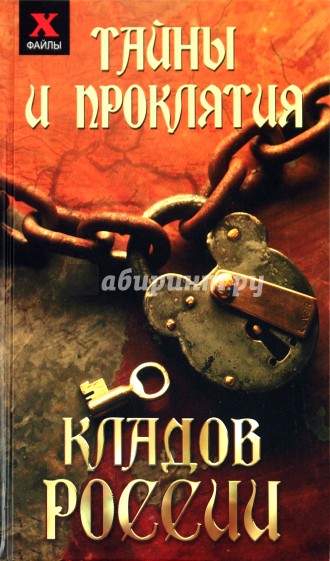 Тайны и проклятия кладов России