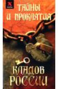 Тайны и проклятия кладов России - Чалова Юлия