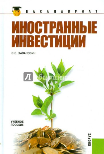 Иностранные инвестиции: учебное пособие