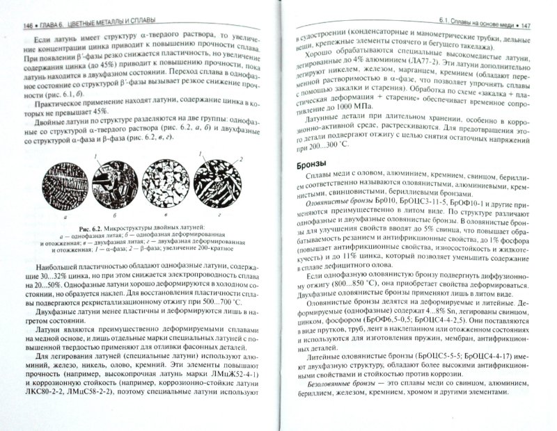 Иллюстрация 1 из 6 для Материаловедение: учебник - Черепахин, Колтунов, Кузнецов | Лабиринт - книги. Источник: Лабиринт