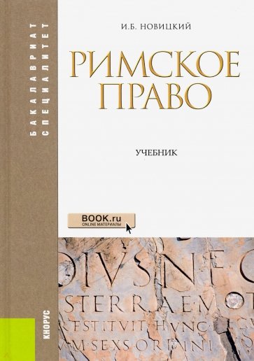 Римское право. Учебник