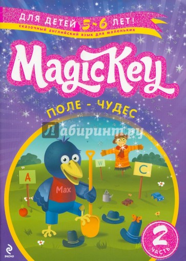 Magic Key. "Поле-Чудес" Для 5-6 лет. Часть 2. Пособие для развивающего обучения