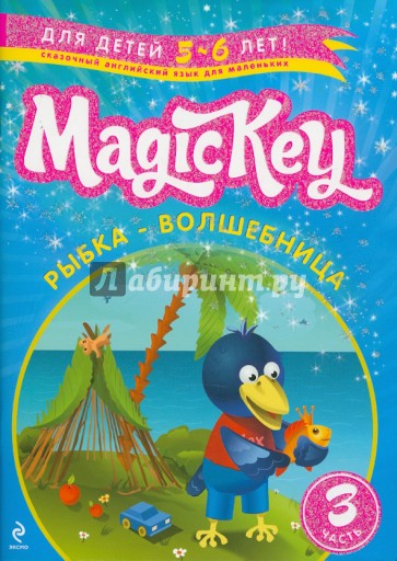 Magic Key. "Рыбка-Волшебница" Для детей 5-6 лет. Часть 3. Пособие для развивающего обучения