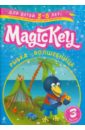 Томилина Елена Петровна Magic Key. Рыбка-Волшебница Для детей 5-6 лет. Часть 3. Пособие для развивающего обучения