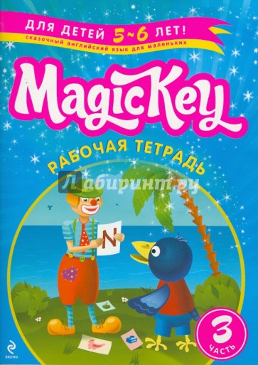 Magic Key. Рабочая Тетрадь. Для детей 5-6 лет. Часть 3