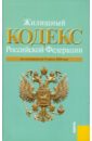жилищный кодекс рф по состоянию на 01 09 11 года Жилищный кодекс РФ по состоянию на 15.06.10 года