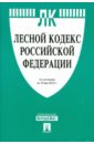 Лесной кодекс РФ по состоянию на 10.05.10 года