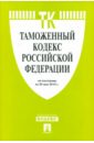 Таможенный кодекс РФ по состоянию на 20.05.10 года