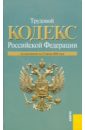 трудовой кодекс рф по состоянию на 20 11 11 года Трудовой кодекс РФ по состоянию на 15.06.10 года