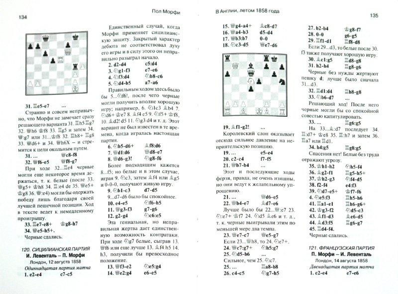 Иллюстрация 1 из 19 для Шахматные партии Пола Морфи - Геза Мароци | Лабиринт - книги. Источник: Лабиринт