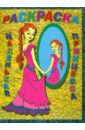 маленькая принцесса Раскраска: Маленькая принцесса