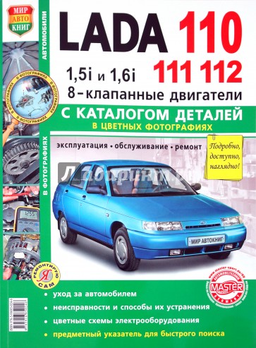 Автомобили Lada 110, 111, 112 с 8-клапанными двигателями 1,5i и 1,6i. Эксплуатация, обслуживание
