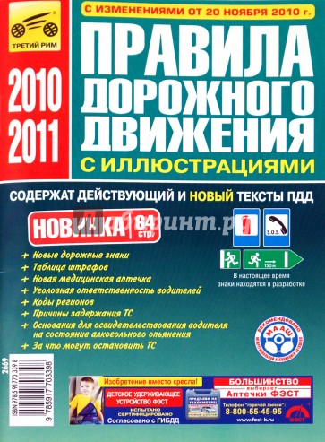 Правила дорожного движения Российской Федерации (включая изменения от 20.11.2010)