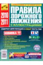 Правила дорожного движения Российской Федерации (включая изменения от 20.11.2010)