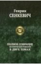 Сенкевич Генрик Полное собрание исторических романов в 2-х томах