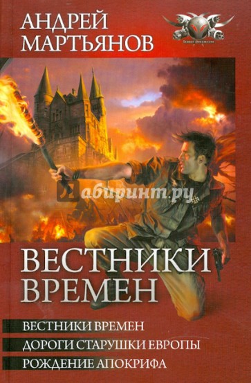 Вестники времен