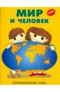 Географический атлас: Мир и Человек атлас россии географический подарочный