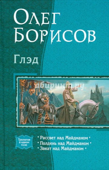Глэд: Рассвет над Майдманом; Полдень над Майдманом; Закат над Майдманом