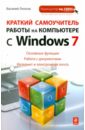 Леонов Василий Краткий самоучитель работы на компьютере с Windows 7 леонов василий миронов дмитрий цветной самоучитель windows 7