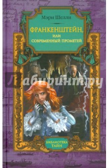 Обложка книги Франкенштейн, или Современный Прометей, Шелли Мэри