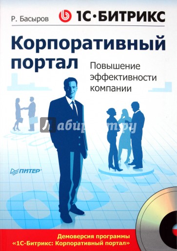 1С-Битрикс: Корпоративный портал. Повышение эффективности компании (+CD)