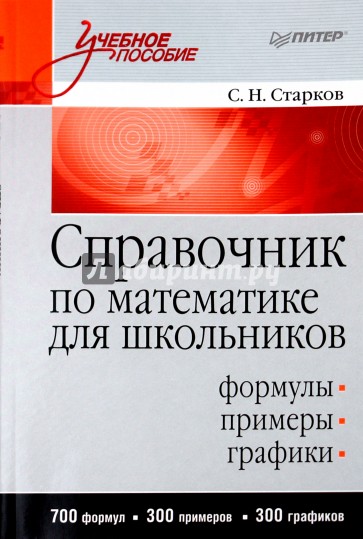 Справочник по математике для школьников