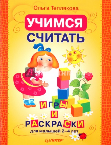 Учимся считать. Раскраски и игры для малышей 2–4 лет