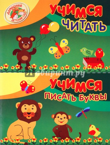 Учимся читать. Учимся писать буквы