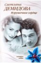Демидова Светлана Игрушечное сердце демидова светлана рейтинг лучших любовников роман