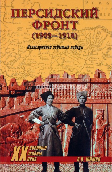 Персидский фронт (1909—1918). Незаслуженно забытые победы
