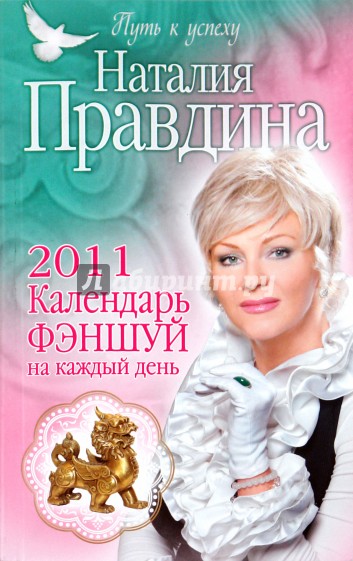 Календарь фэншуй на каждый день 2011 год