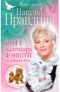 цена Правдина Наталия Борисовна Календарь фэншуй на каждый день 2011 год