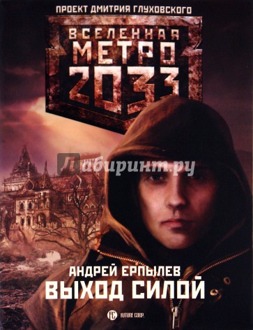 Метро 2033: Выход силой