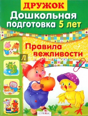 Дружок: Дошкольная подготовка. 5 лет: Правила вежливости
