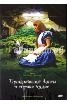 Приключения Алисы в Стране Чудес (DVD). Стерлинг Уильям