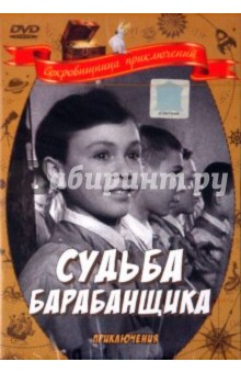 Судьба барабанщика (DVD). Эйсымонт Виктор