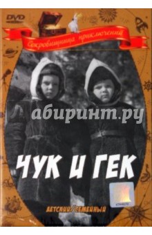 Чук и Гек (DVD). Лукинский Иван
