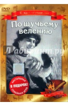 По щучьему веленью (Сказка про Емелю) (DVD). Роу Александр