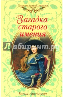 Обложка книги Загадка старого имения, Арсеньева Елена Арсеньевна