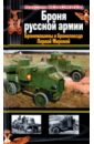 Броня русской армии. Бронемашины и бронепоезда Первой Мировой - Коломиец Максим Викторович