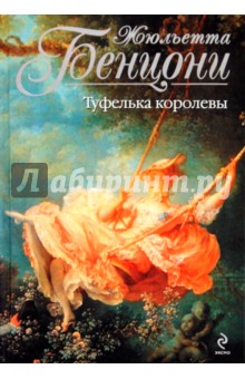 Обложка книги Туфелька королевы, Бенцони Жюльетта