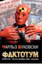 Фактотум - Буковски Чарльз