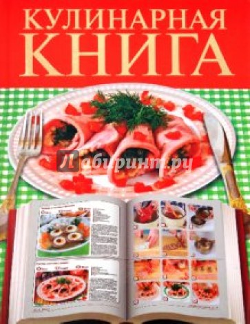 Кулинарная книга