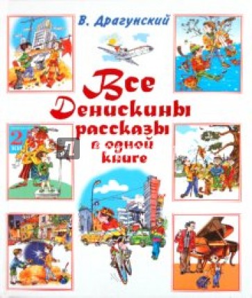 Все Денискины рассказы в одной книге