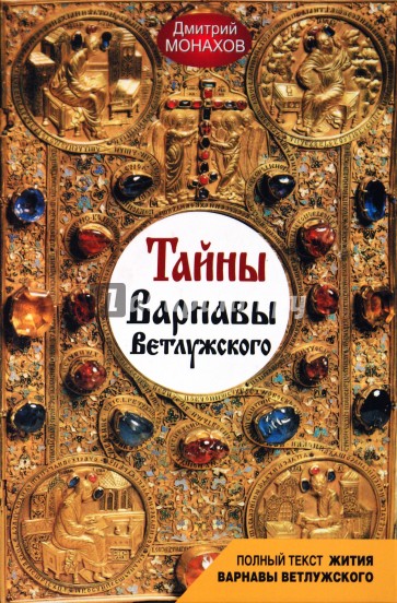 Тайны Варнавы Ветлужского