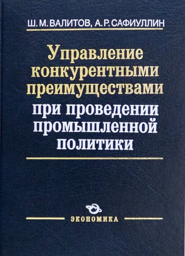 Управление конкурентными преимуществами при проведении промышленной политики