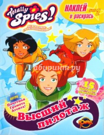 Книжка-раскраска. Totally Spies! Выпуск 2. Высший пилотаж