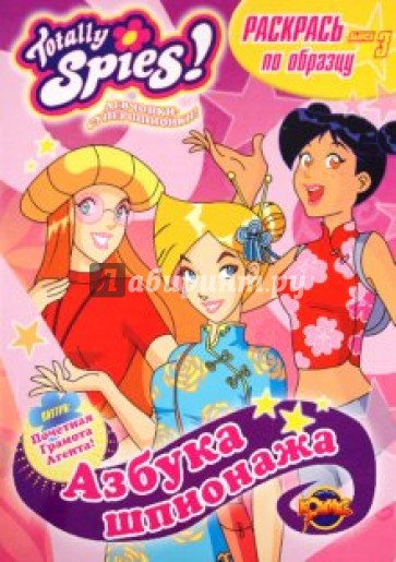 Книжка-раскраска. Totally Spies! Выпуск 3. Азбука шпионажа